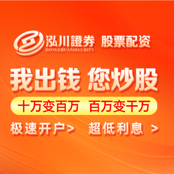 配资平台—泓川证券引领合规配资新浪潮