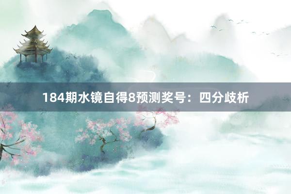 184期水镜自得8预测奖号：四分歧析