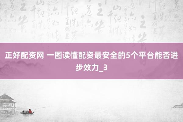 正好配资网 一图读懂配资最安全的5个平台能否进步效力_3