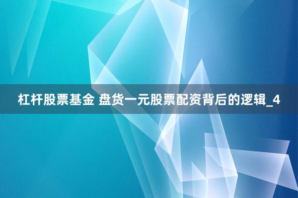 杠杆股票基金 盘货一元股票配资背后的逻辑_4
