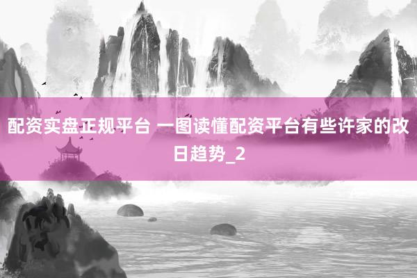配资实盘正规平台 一图读懂配资平台有些许家的改日趋势_2