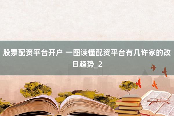 股票配资平台开户 一图读懂配资平台有几许家的改日趋势_2