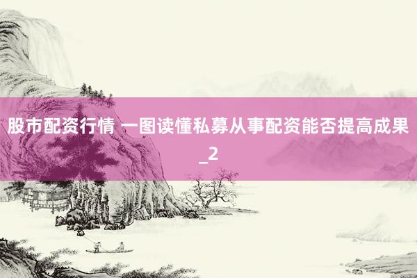 股市配资行情 一图读懂私募从事配资能否提高成果_2