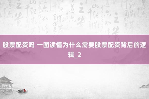 股票配资吗 一图读懂为什么需要股票配资背后的逻辑_2