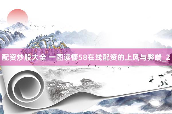 配资炒股大全 一图读懂58在线配资的上风与弊端_2
