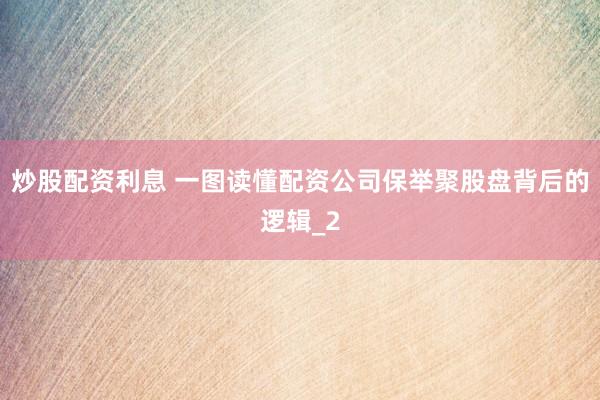 炒股配资利息 一图读懂配资公司保举聚股盘背后的逻辑_2