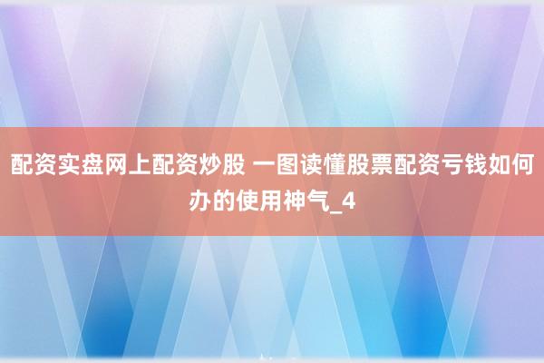 配资实盘网上配资炒股 一图读懂股票配资亏钱如何办的使用神气_4