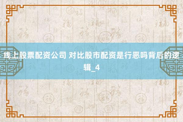 线上股票配资公司 对比股市配资是行恶吗背后的逻辑_4