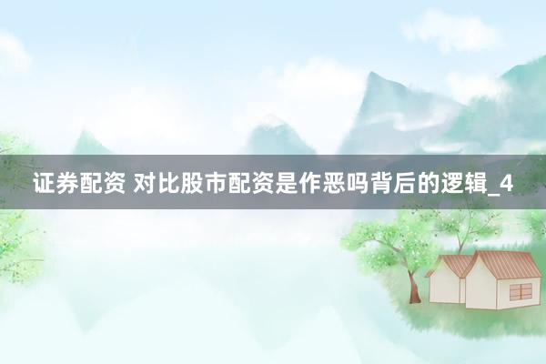 证券配资 对比股市配资是作恶吗背后的逻辑_4