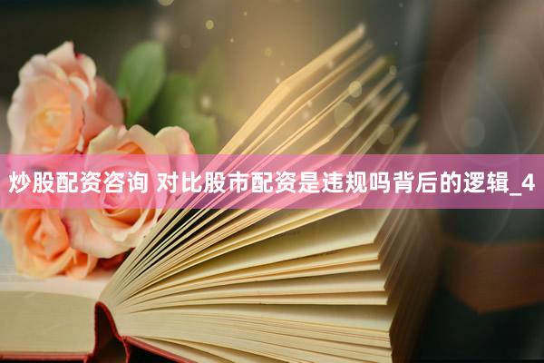 炒股配资咨询 对比股市配资是违规吗背后的逻辑_4