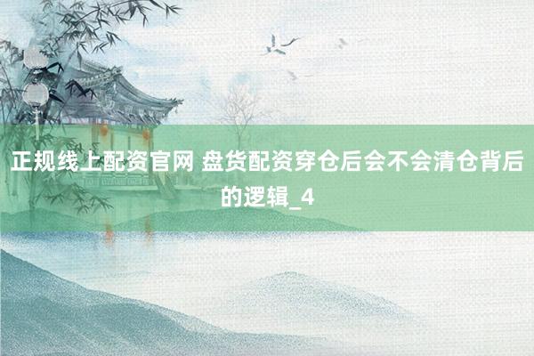 正规线上配资官网 盘货配资穿仓后会不会清仓背后的逻辑_4