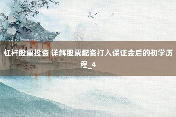 杠杆股票投资 详解股票配资打入保证金后的初学历程_4