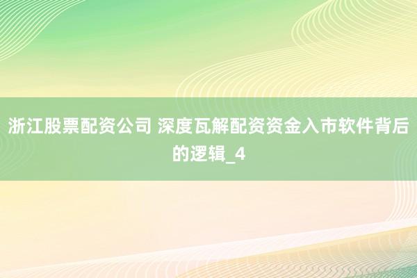浙江股票配资公司 深度瓦解配资资金入市软件背后的逻辑_4