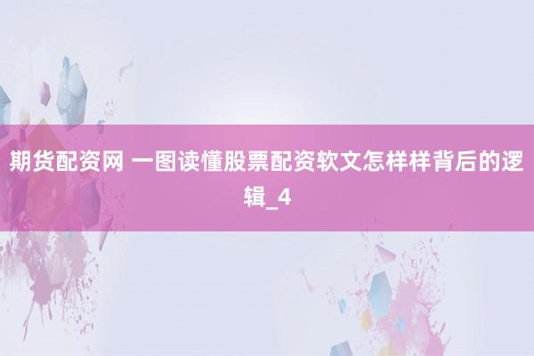期货配资网 一图读懂股票配资软文怎样样背后的逻辑_4