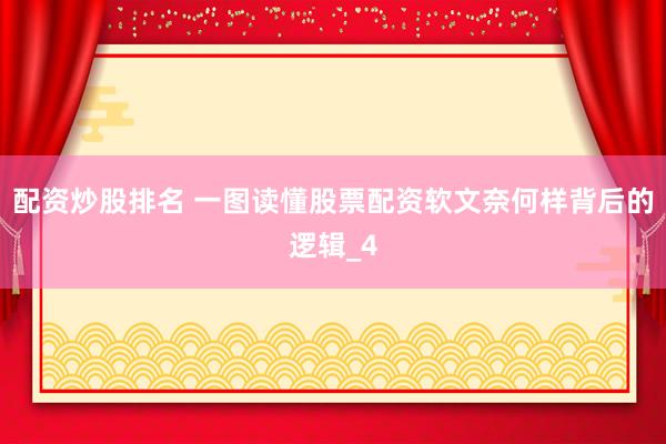 配资炒股排名 一图读懂股票配资软文奈何样背后的逻辑_4