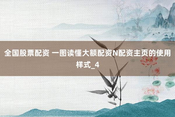 全国股票配资 一图读懂大额配资N配资主页的使用样式_4