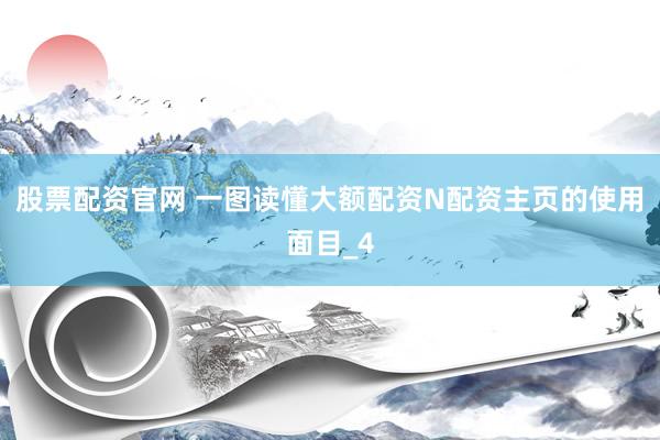 股票配资官网 一图读懂大额配资N配资主页的使用面目_4